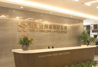 黔西南湖南金州律师事务所