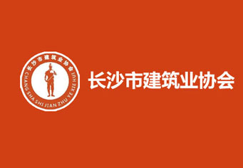 黔西南长沙市建筑业协会