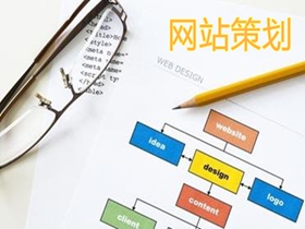 黔西南做好网站策划的核心